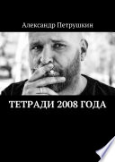 Тетради 2008 года