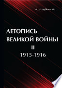 Летопись Великой Войны. Т. 2