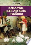 Всё о том, как любить ребенка