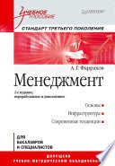 Менеджмент: Учебное пособие. 2-е изд. Стандарт третьего поколения (PDF)