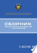 Министерство спорта Российской Федерации. Сборник официальных документов и материалов