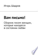 Вам письмо! Сборник писем женщин, которые находятся в состоянии любви