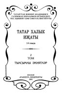 Татарское народное творчество: Волшебные сказки