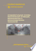 Фундаментальные основы механической активации, механосинтеза и механохимических технологий