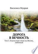 Дорога в вечность. Том 3. Благослови меня на Жизнь, любимый