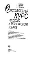 Сопоставительный курс русского и белорусского языков