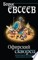 Офирский скворец (сборник)