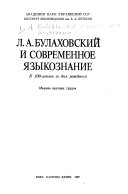 Л.А. Булаховский и современное языкознание