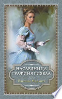 Наследница. Графиня Гизела