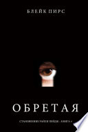 Обретая (Становление Райли Пейдж – книга №4)