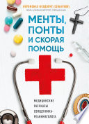 Менты, понты и «Скорая помощь». Медицинские рассказы священника-реаниматолога