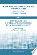 Клиническая стоматология. Госпитальный курс. Том I. Организационные и профилактические аспекты клинической стоматологии