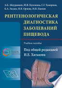 Рентгенологическая диагностика заболеваний пищевода