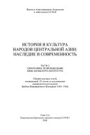 История и культура народов Центральной Азии: Этнография, религиоведение, язык, фольклор и литература