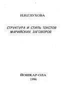 Структура и стиль текстов марийских заговоров