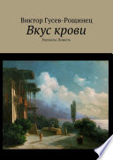 Вкус крови. Рассказы. Повесть