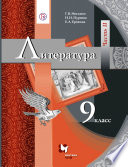 Литература. 9 класс. Часть II