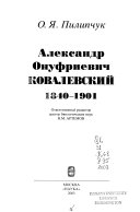 Александр Онуфриевич Ковалевский, 1840-1901