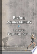 Краткое содержание «Выбор сильнейших. Как лидеру принимать главные решения о людях»