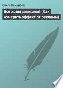 Все ходы записаны! (Как измерить эффект от рекламы)