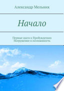 Начало. Первые шаги к Пробуждению. Погружение в осознанность