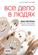 Все дело в людях. Ваш ресторан: как из персонала сделать команду