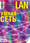 Журнал сетевых решений / LAN