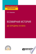 Всемирная история (до середины XX века). Учебное пособие для СПО