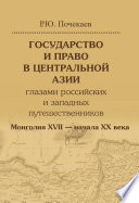 Государство и право в Центральной Азии глазами российских и западных путешественников. Монголия XVII – начала XX века