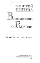 Воспоминание о Рыжове