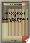 Философские и социологические этюды