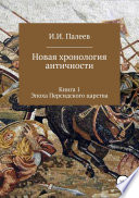 Новая хронология античности. Книга 1. Эпоха Персидского царства