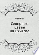 Северные цветы на 1830 год