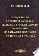 Рассуждение о ересях и расколах, бывших в русской церкви со времени Владимира Великого до Иоанна Грозного