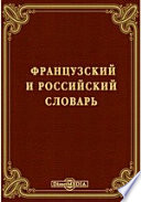 Французский и российский словарь