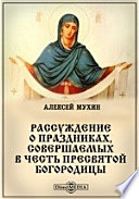 Рассуждение о праздниках, совершаемых в честь пресвятой Богородицы