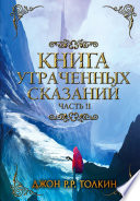 Книга утраченных сказаний. Часть 2