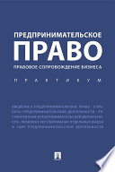 Предпринимательское право. Правовое сопровождение бизнеса. Практикум