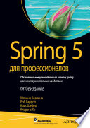 Spring 5 для профессионалов