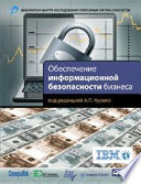 Обеспечение информационной безопасности бизнеса