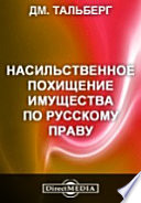 Насильственное похищение имущества по русскому праву