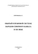 Обычай в правовой системе народов Северного Кавказа в XIX веке