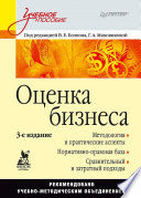 Оценка бизнеса: Учебное пособие. 3-е изд. (PDF)