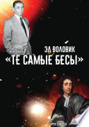 «Те самые Бесы»