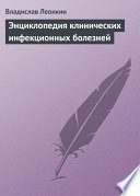 Энциклопедия клинических инфекционных болезней