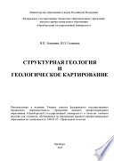 Структурная геология и геологическое картирование