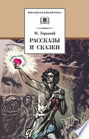 Рассказы и сказки