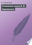 Сочинения князя В. Ф. Одоевского