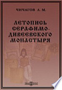 Летопись Серафимо-Дивеевского монастыря Нижегородской губернии Ардатовского уезда
