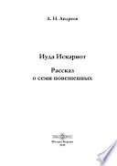 Иуда Искариот. Рассказ о семи повешенных